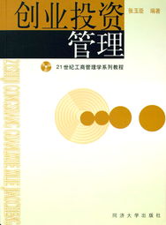 21世紀(jì)創(chuàng)業(yè)投資管理 投資咨詢的新視角