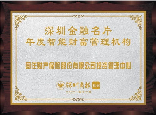 國任保險投資管理中心榮膺2021年度智能財(cái)富管理機(jī)構(gòu)殊榮