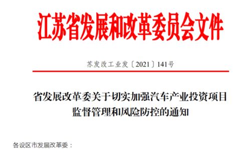 江蘇省加強(qiáng)汽車產(chǎn)業(yè)投資風(fēng)險(xiǎn)管控，應(yīng)對(duì)產(chǎn)能過剩挑戰(zhàn)